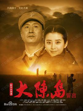 《大陈岛誓言》海报
