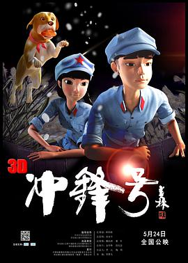 《冲锋号》海报