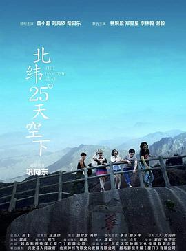 《北纬25°天空下》海报