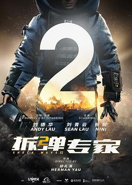 《拆弹专家2(粤语)》海报