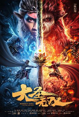 《大圣无双》海报