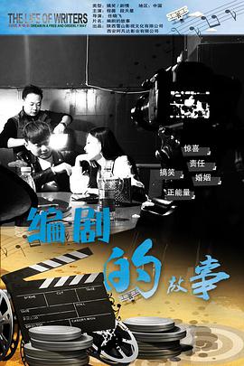《编剧的故事》海报
