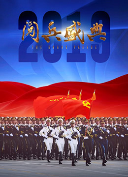 《2019阅兵盛典》海报