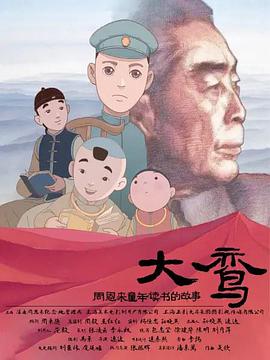 《大鸾——周恩来童年读书的故事》海报