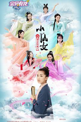 《宝贝有戏之小仙女》海报