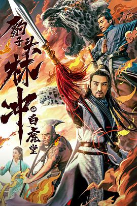 《豹子头林冲之白虎堂》海报