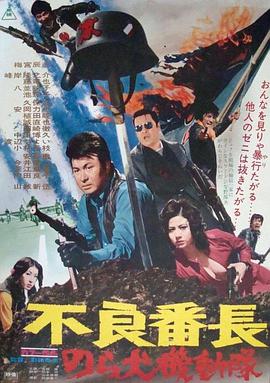 《不良番长 野良犬机动队》海报