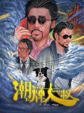 《潮牌大叔》海报