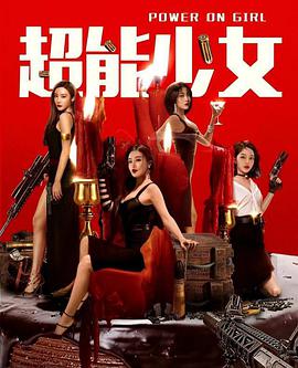《超能少女》海报