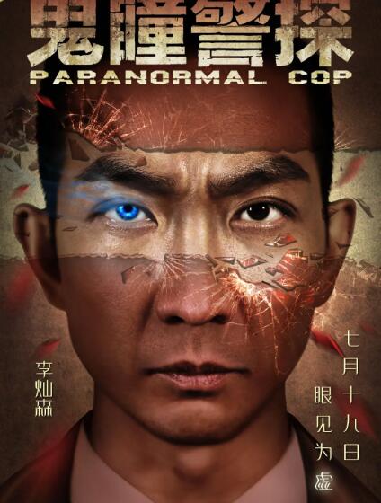 《鬼瞳警探》海报