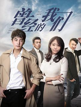 《曾经的我们》海报