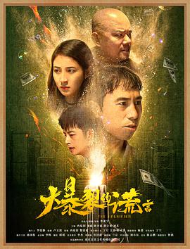 《爆裂的谎言》海报