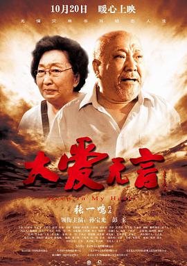 《大爱无言》海报