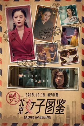 《北京女子图鉴之助理女王》海报