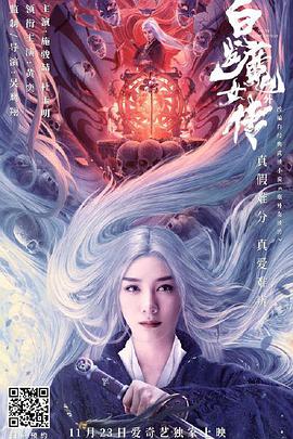 《白发魔女外传》海报
