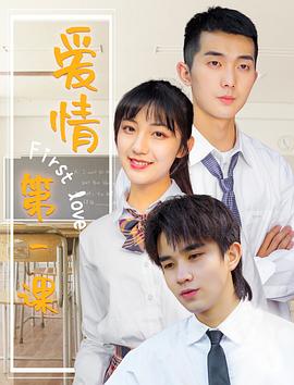 《爱情第一课》海报
