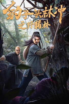 《豹子头林冲之野猪林》海报