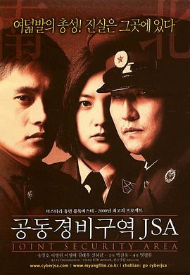 《共同警备区》海报
