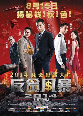 《反贪风暴 （普通话）》海报