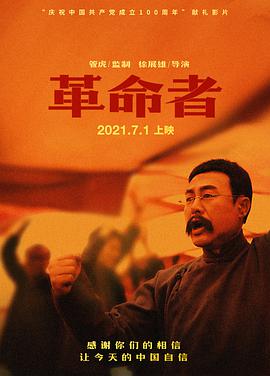《革命者》海报