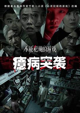 《不能犯规的游戏之癔病突袭》海报