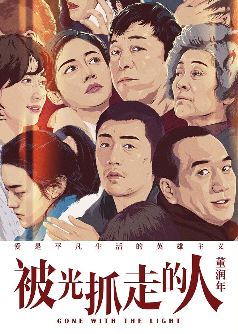 《被光抓走的人》海报