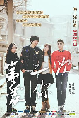 《第二次爱你》海报
