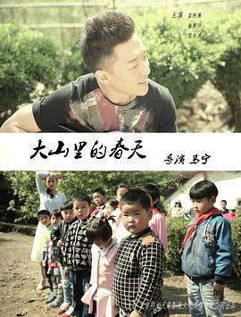 《大山里的春天》海报