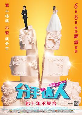 《分手达人》海报