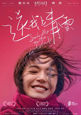 《送我上青云(独家纪录片)》海报