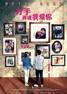 《分手再说我爱你》海报