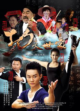 《功夫世家》海报