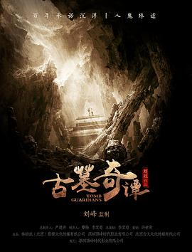 《古墓奇谭》海报
