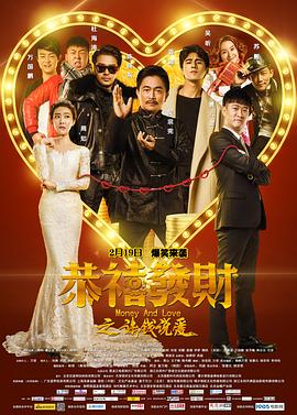《恭喜发财之谈钱说爱》海报