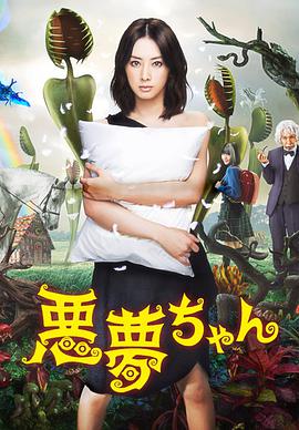 《恶梦小姐》海报