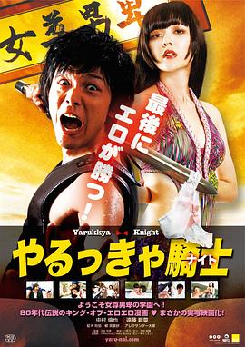 《屌丝骑士》海报