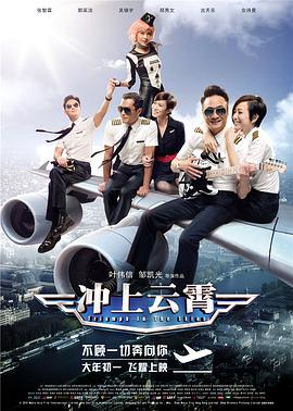 《冲上云霄》海报