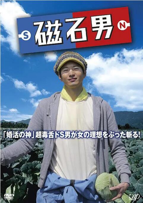 《磁石男》海报