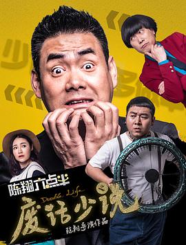 《陈翔六点半之废话少说》海报