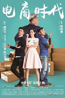 《电商时代》海报