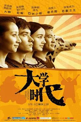 《大学时代》海报