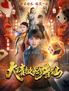 《大清极品赌仙》海报