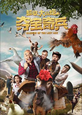 《超级大山炮之夺宝奇兵》海报