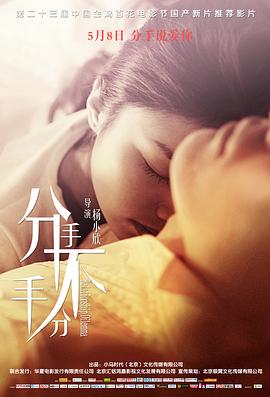《分手，不分手》海报