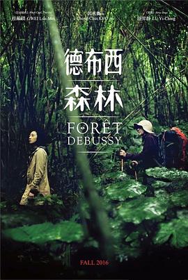 《德布西森林》海报