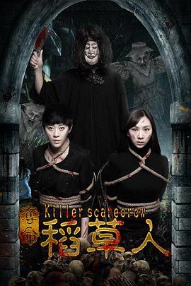 《夺命稻草人》海报