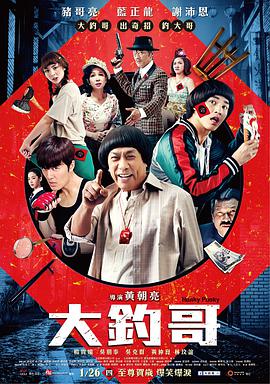 《大钓哥 大釣哥》海报