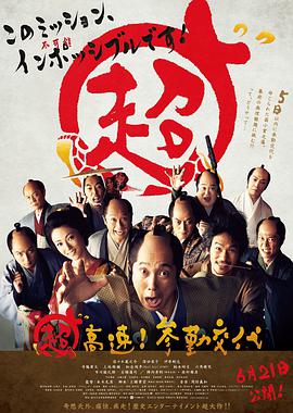 《超高速！参勤交代》海报
