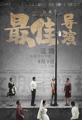 《最佳导演》海报