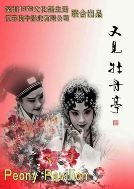《又见牡丹亭》海报